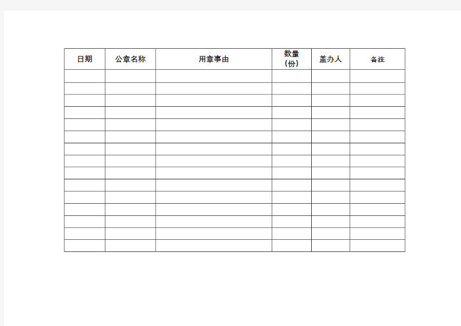 单位公章使用登记表