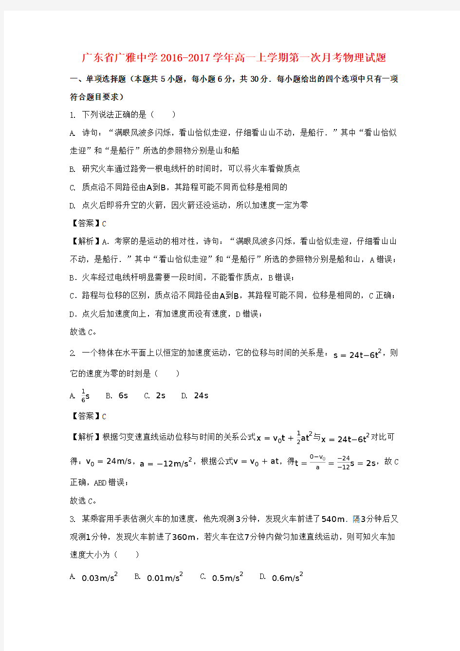 广东省某知名中学2016-2017学年高一物理上学期第一次月考试题(含解析)_2