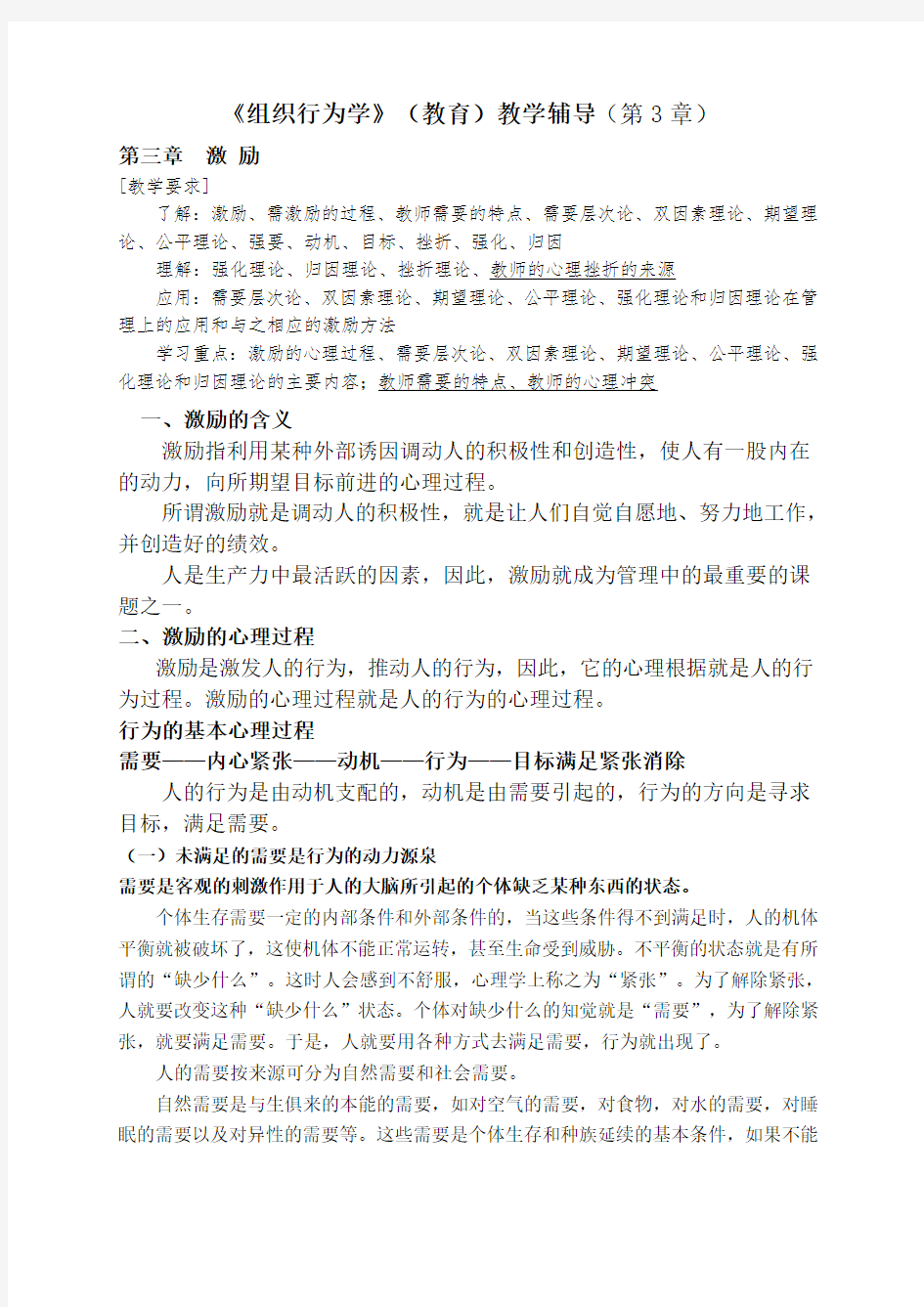 组织行为学教育教学辅导第章