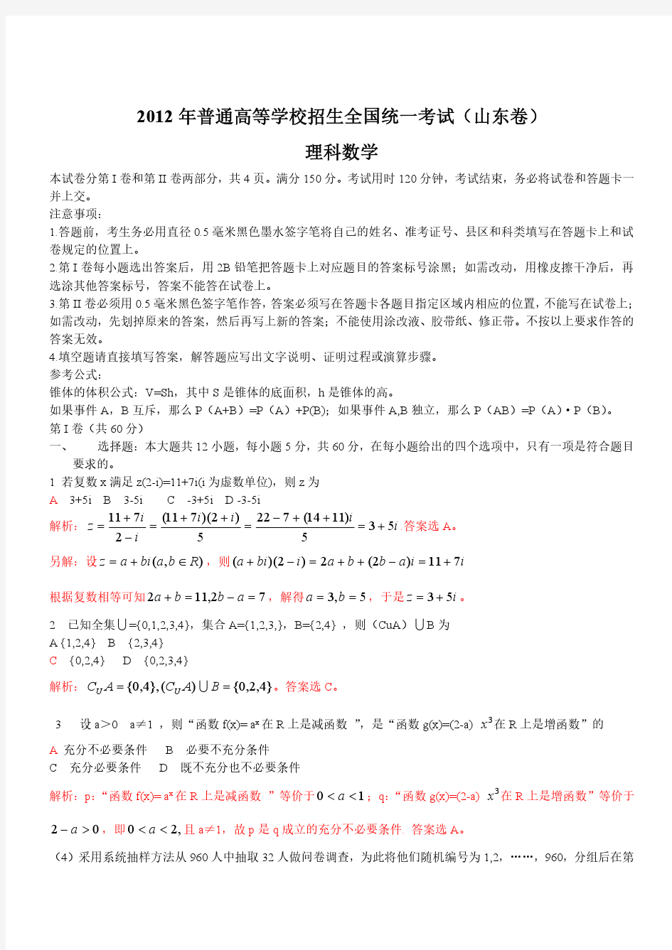 2012年山东省理科数学高考试题、答案(含详细解析)