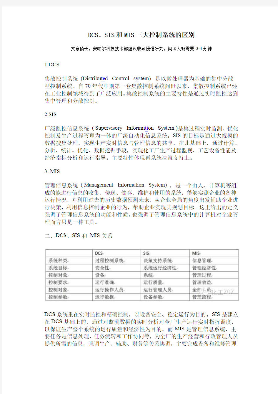 DCS、SIS和MIS三大控制系统的区别