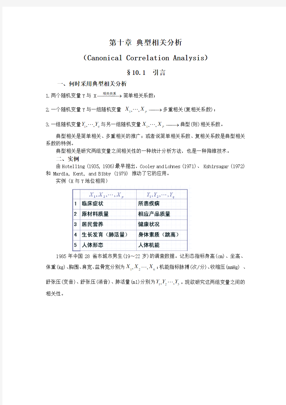 第十章典型相关分析