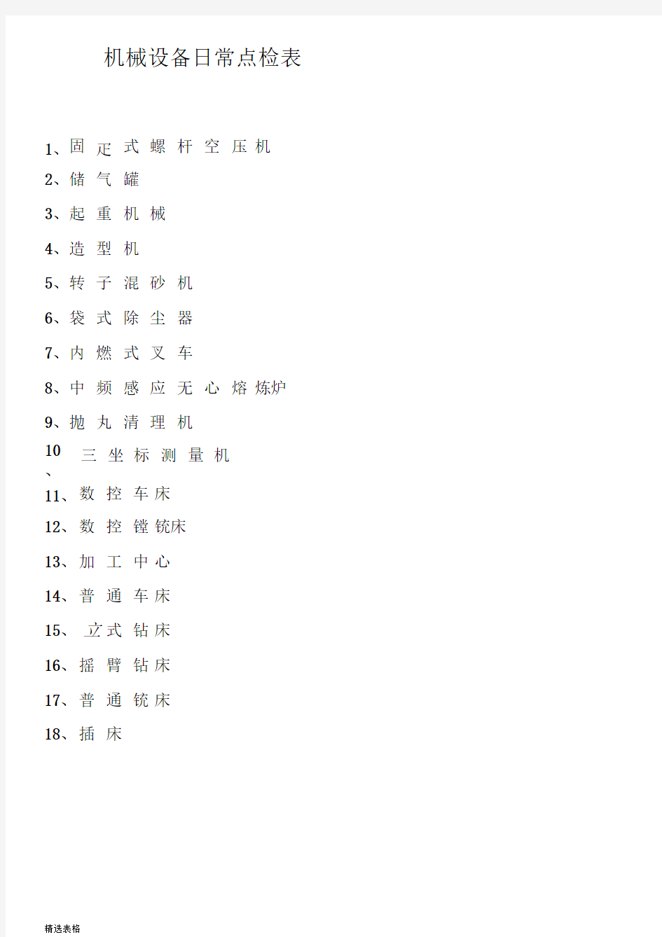 机械设备日常点检表最新版