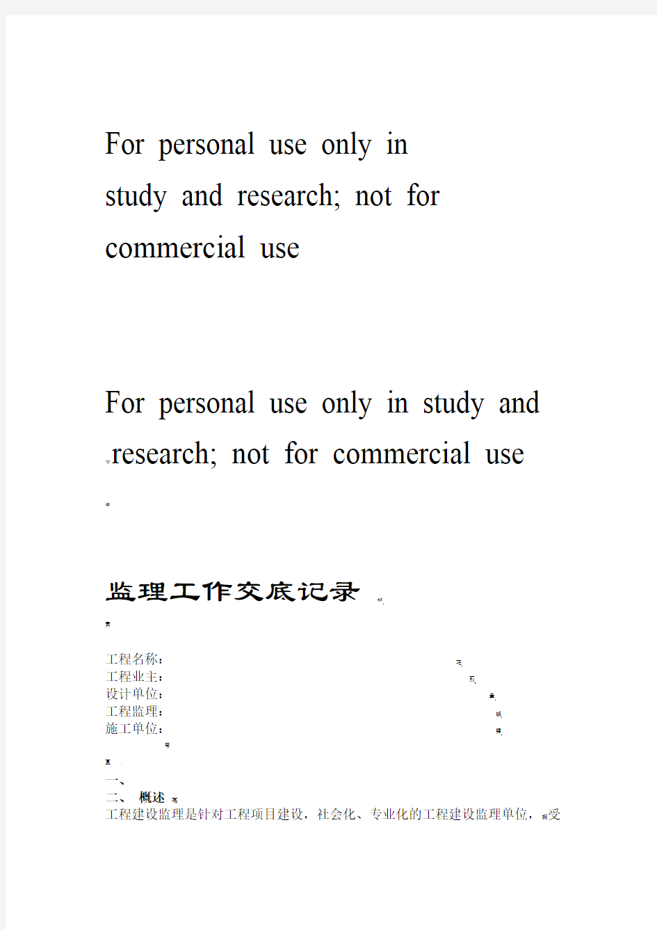 监理工作交底记录总包范本