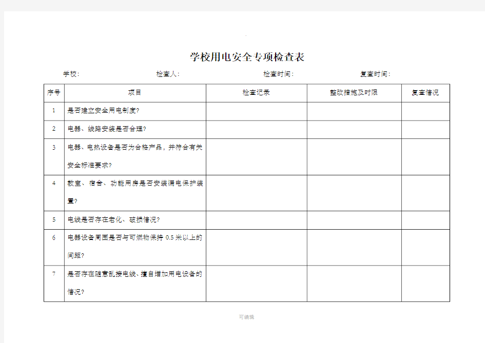 学校用电安全专项检查表