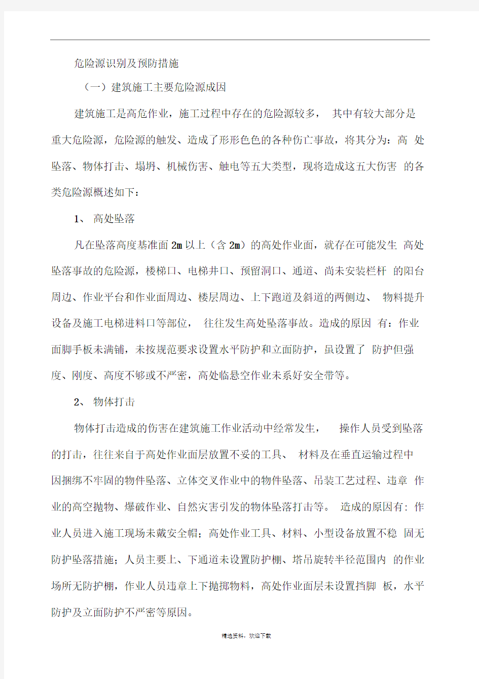 危险源识别及预防措施