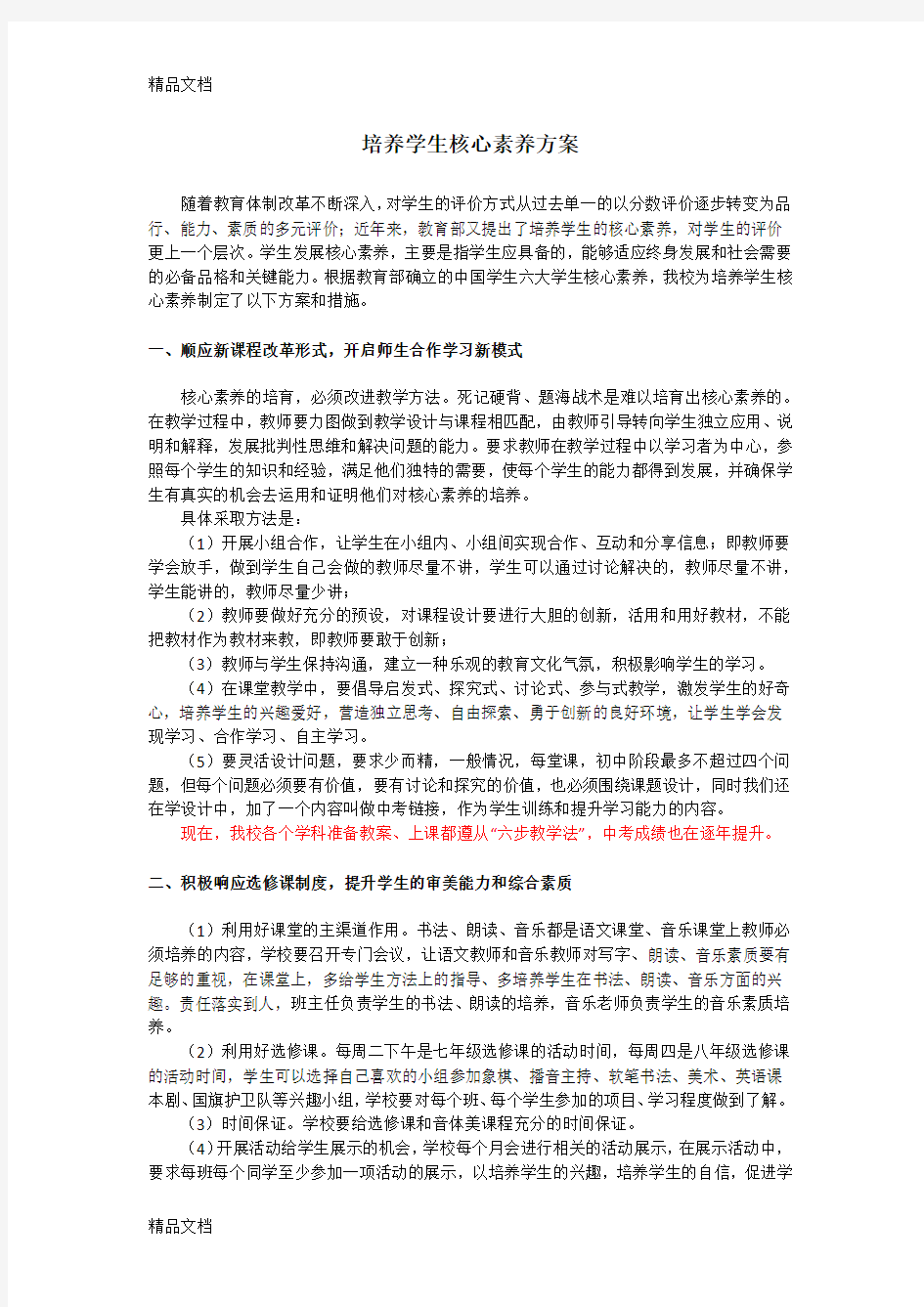 最新培养学生核心素养的方案