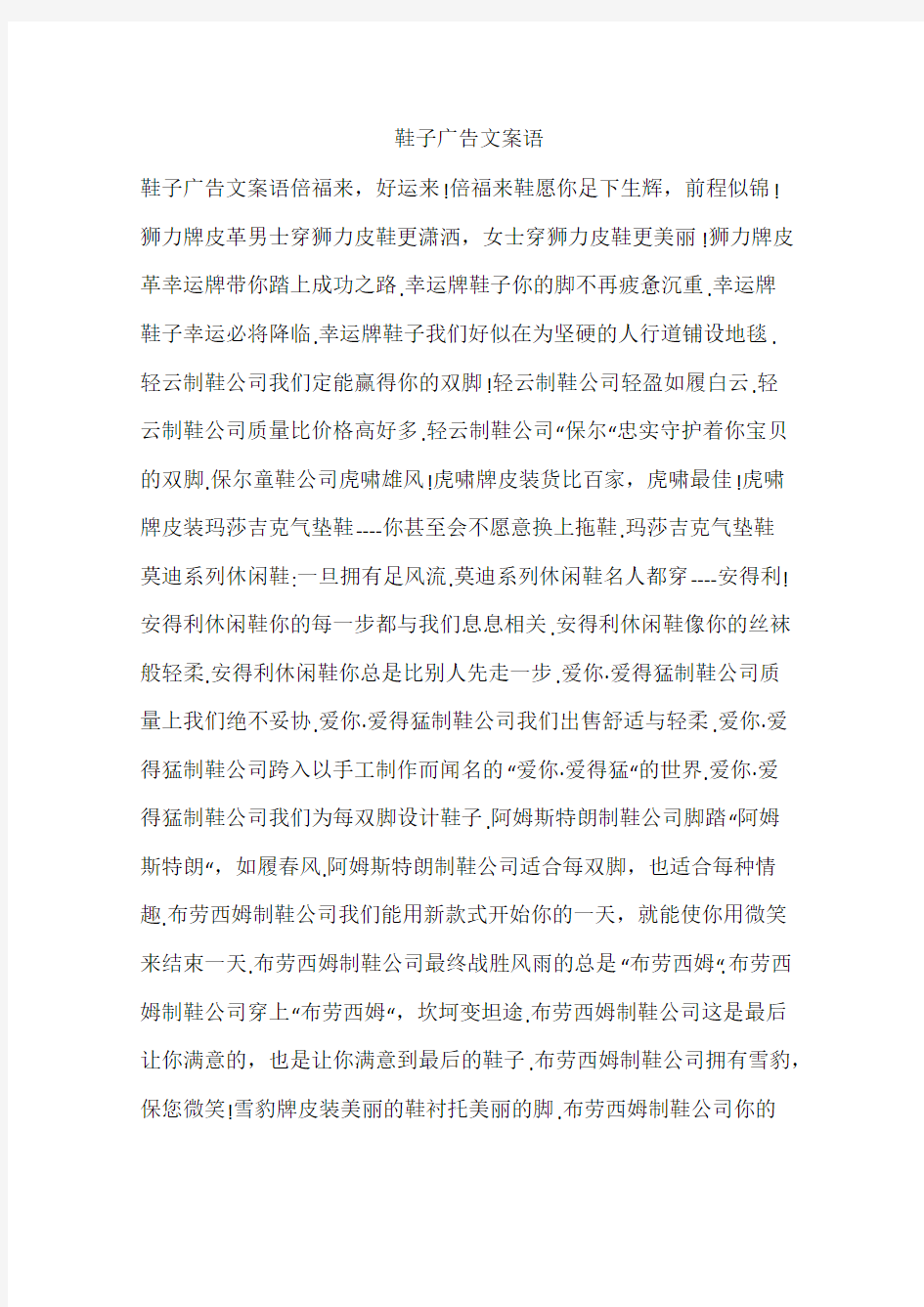 鞋子广告文案语