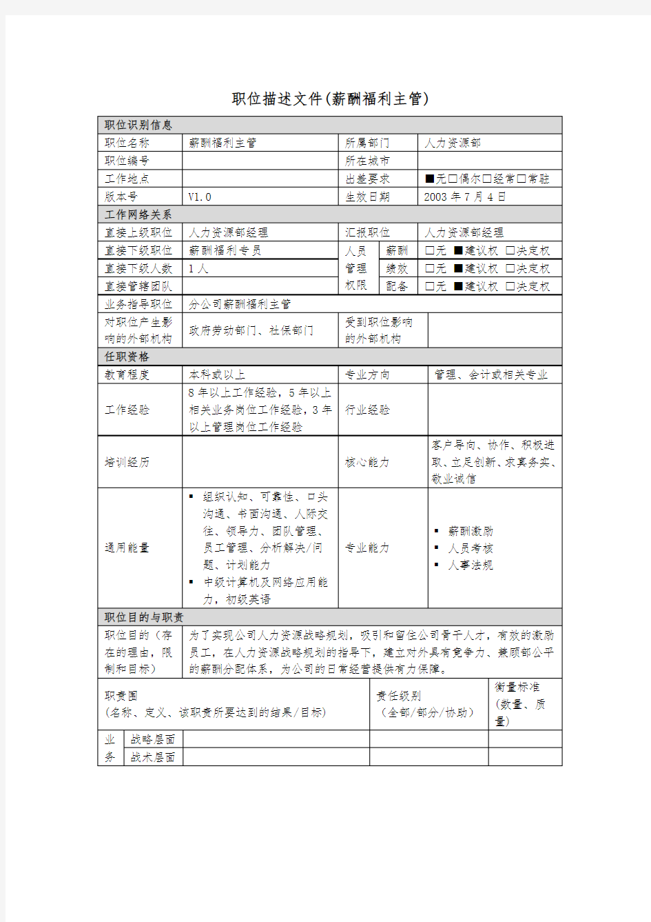 薪酬福利主管岗位说明书