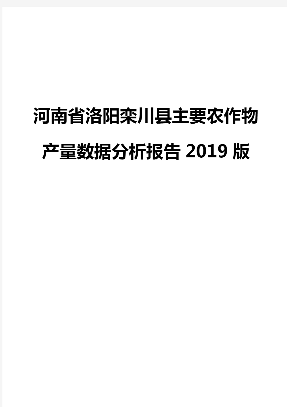 河南省洛阳栾川县主要农作物产量数据分析报告2019版