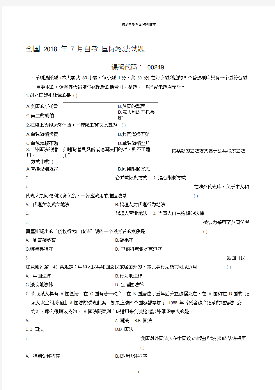 最新7月全国自考国际私法试题及答案解析