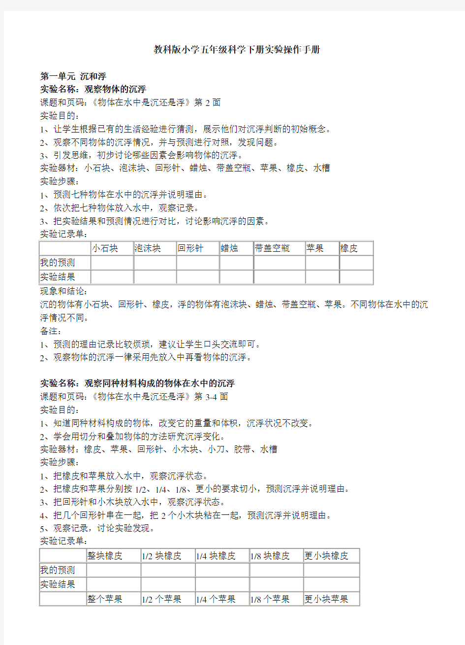 教科版小学五年级科学下册实验操作手册