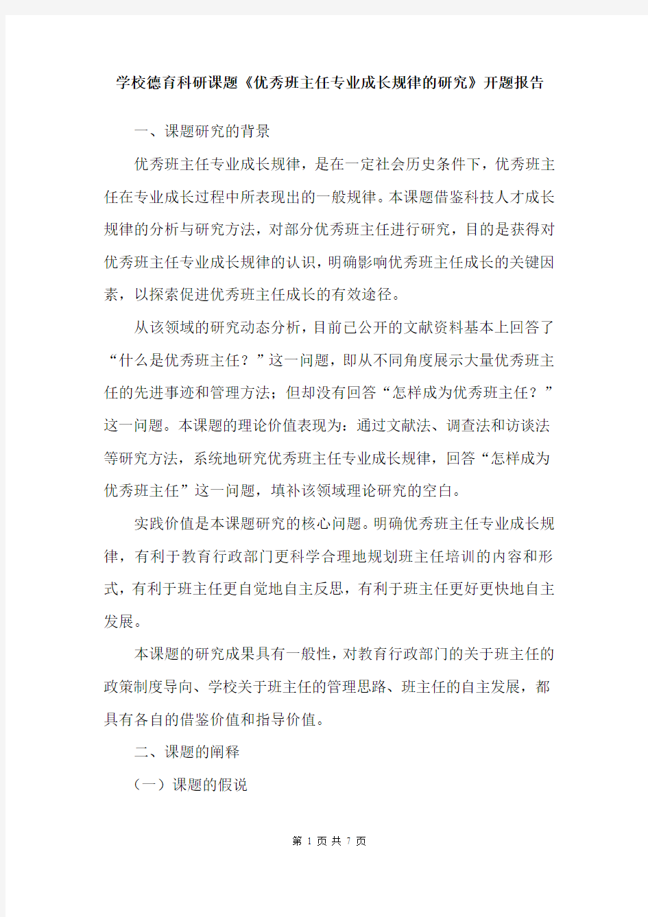 学校德育科研课题《优秀班主任专业成长规律的研究》开题报告总结