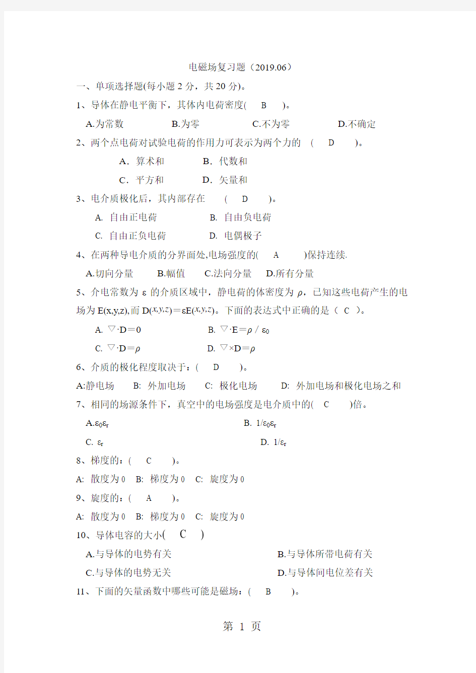 电磁场复习题-2019-2019(1)word资料13页