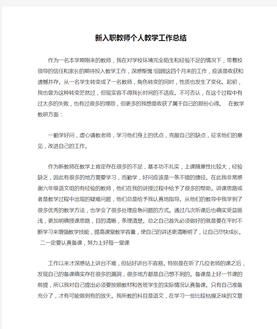 新入职教师个人教学工作总结