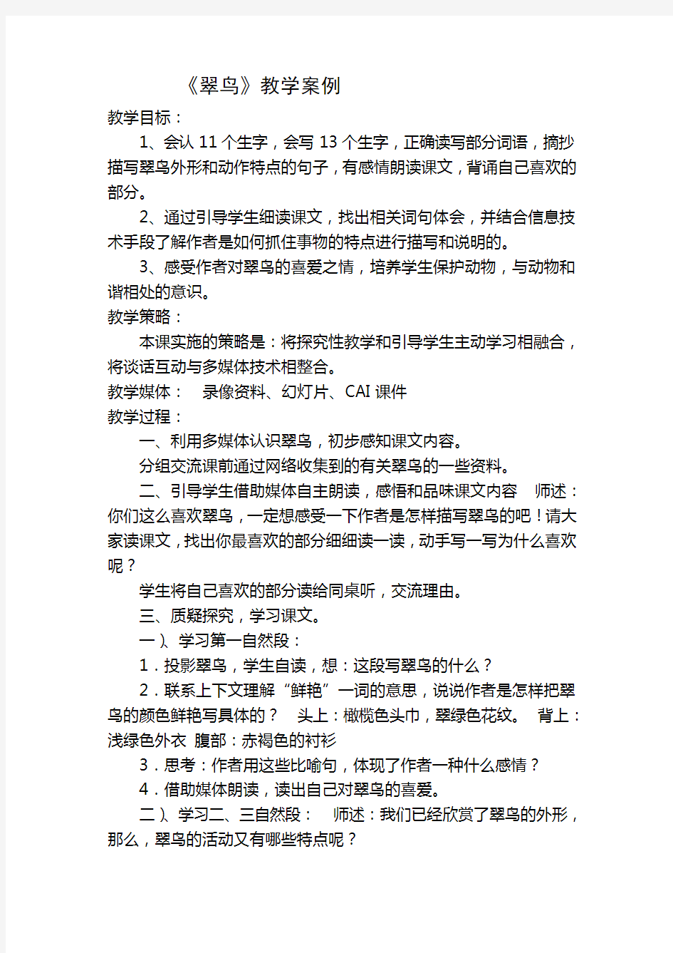 翠鸟教学案例