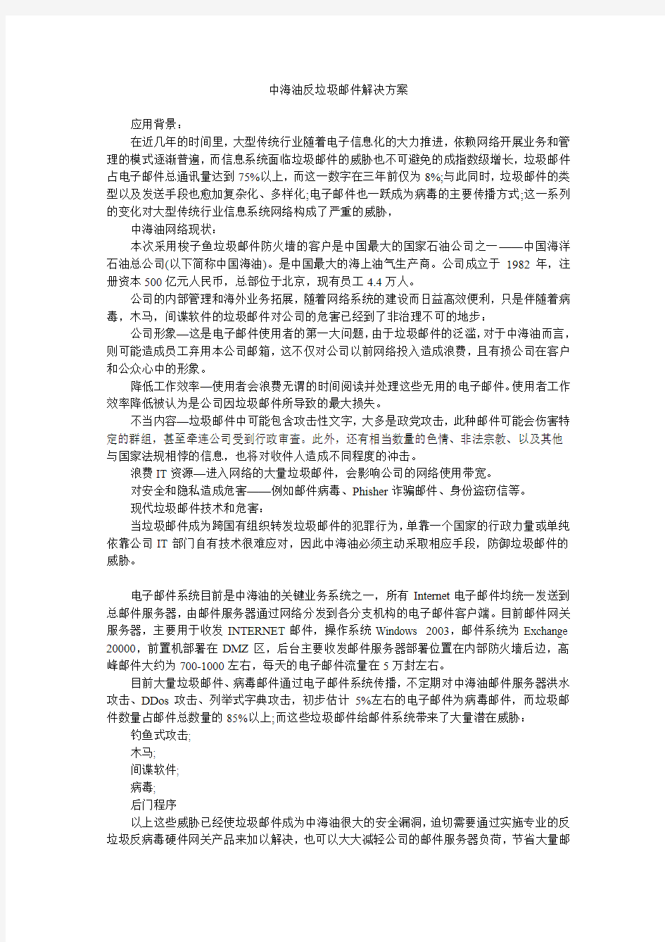 中海油反垃圾邮件解决方案