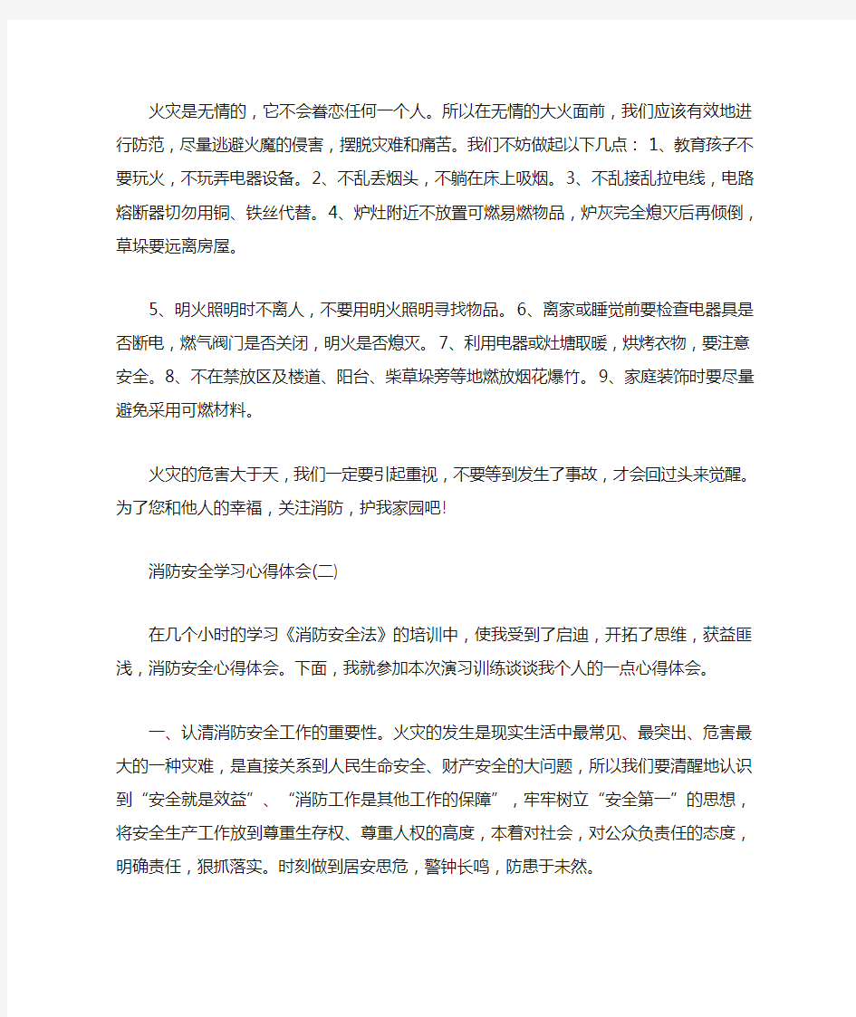 消防安全学习心得体会五篇