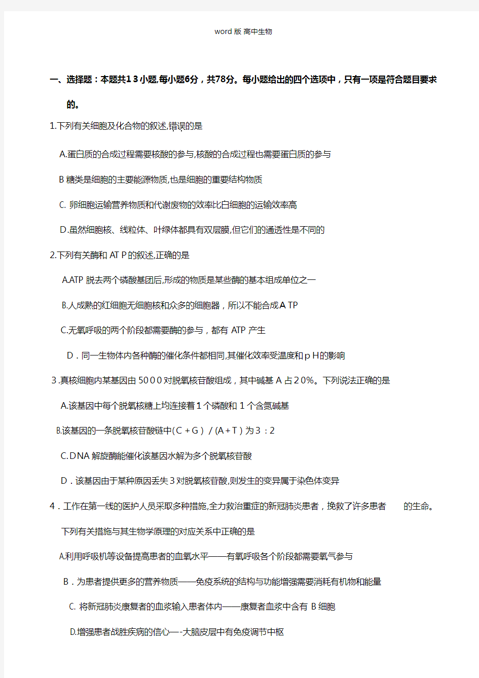 广东省汕头市最新高三第一次模拟考试试题生物