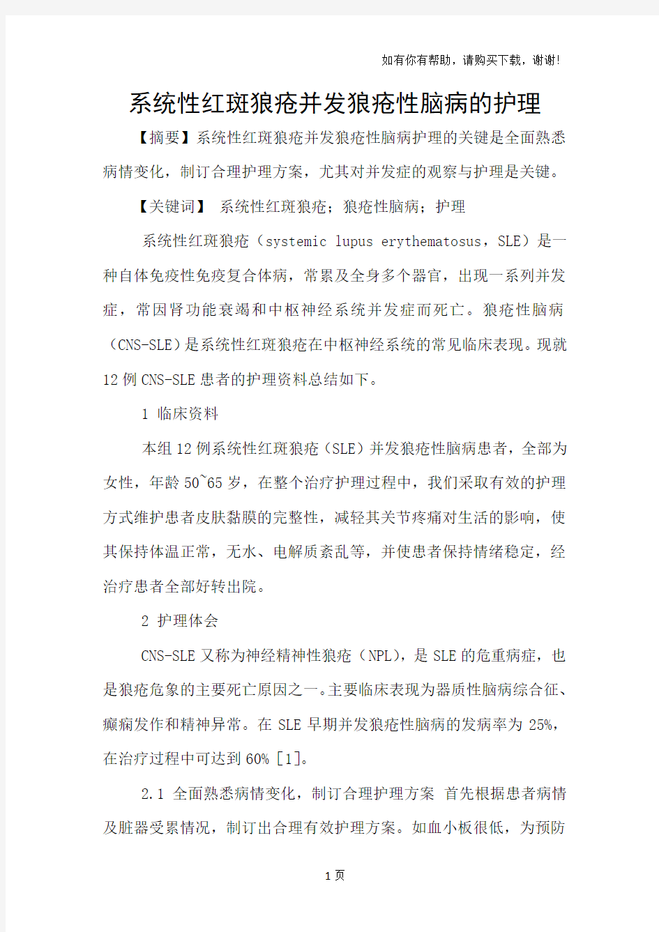 系统性红斑狼疮并发狼疮性脑病的护理