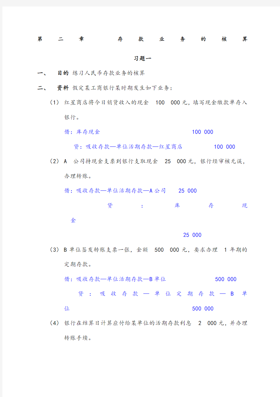 金融企业会计课后习题答案解析 