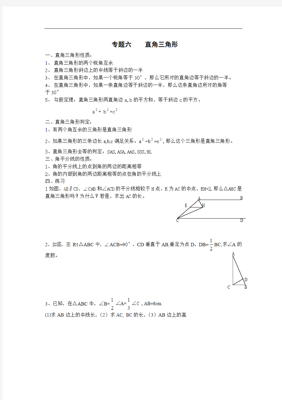 八年级上册数学-专题六直角三角形