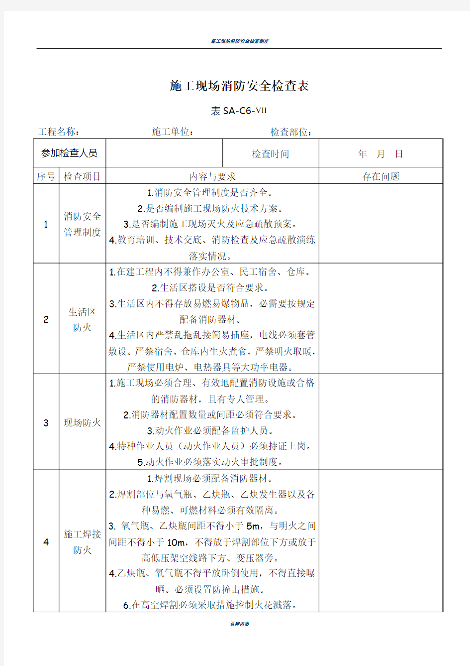 施工现场消防安全检查表