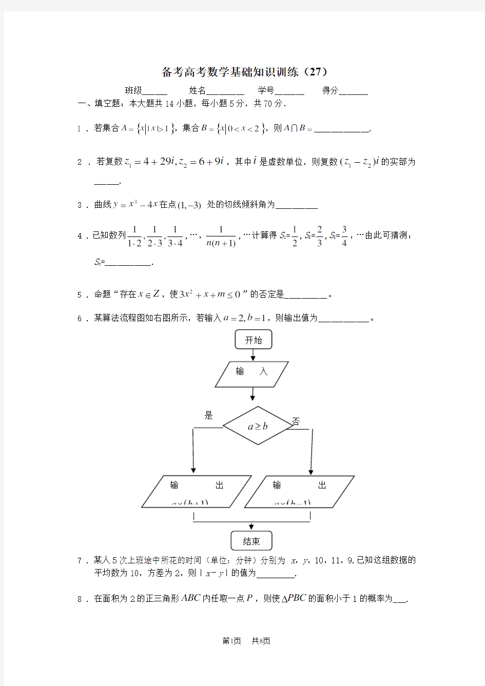 高考数学基础知识训练(27)