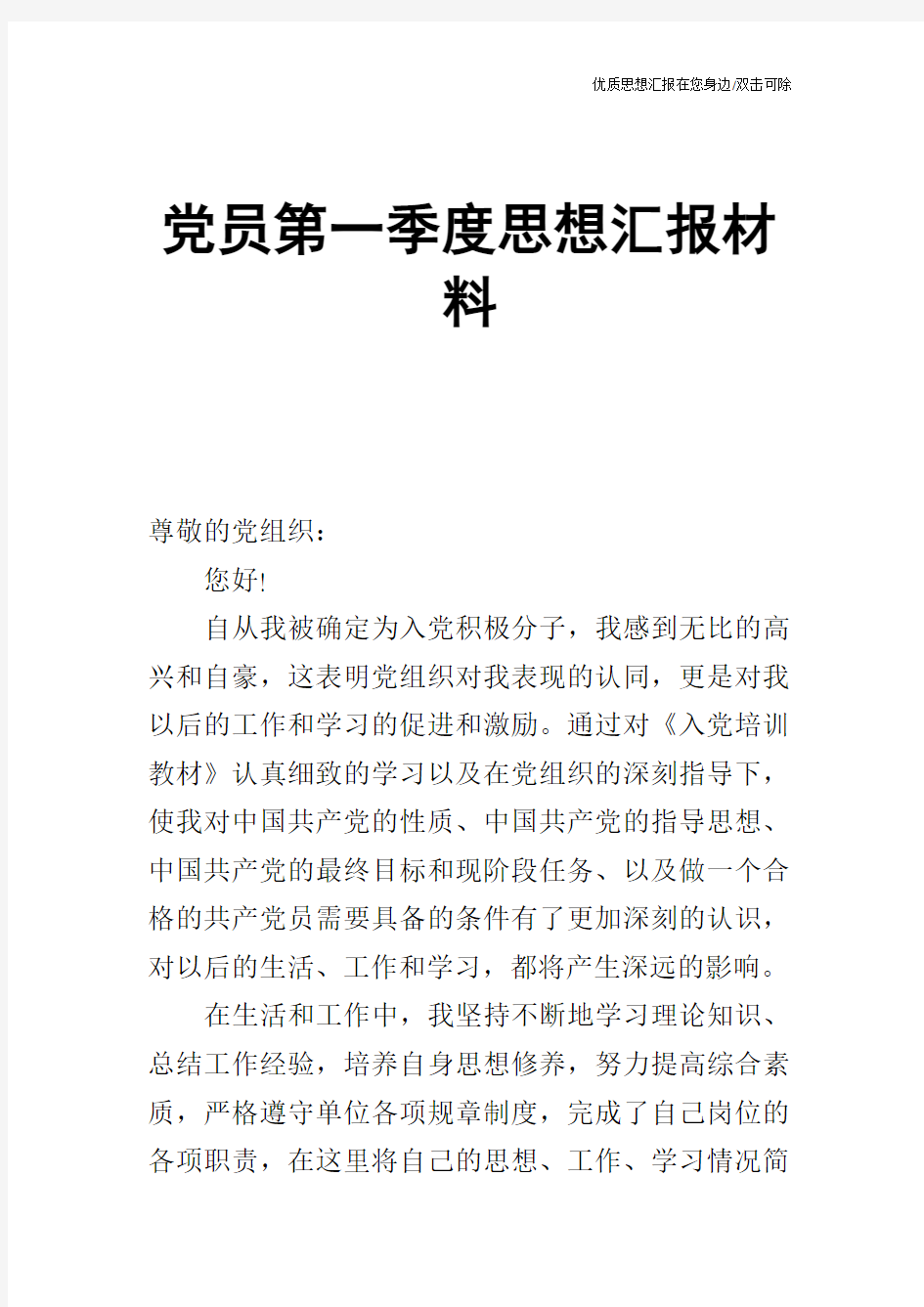 党员第一季度思想汇报材料