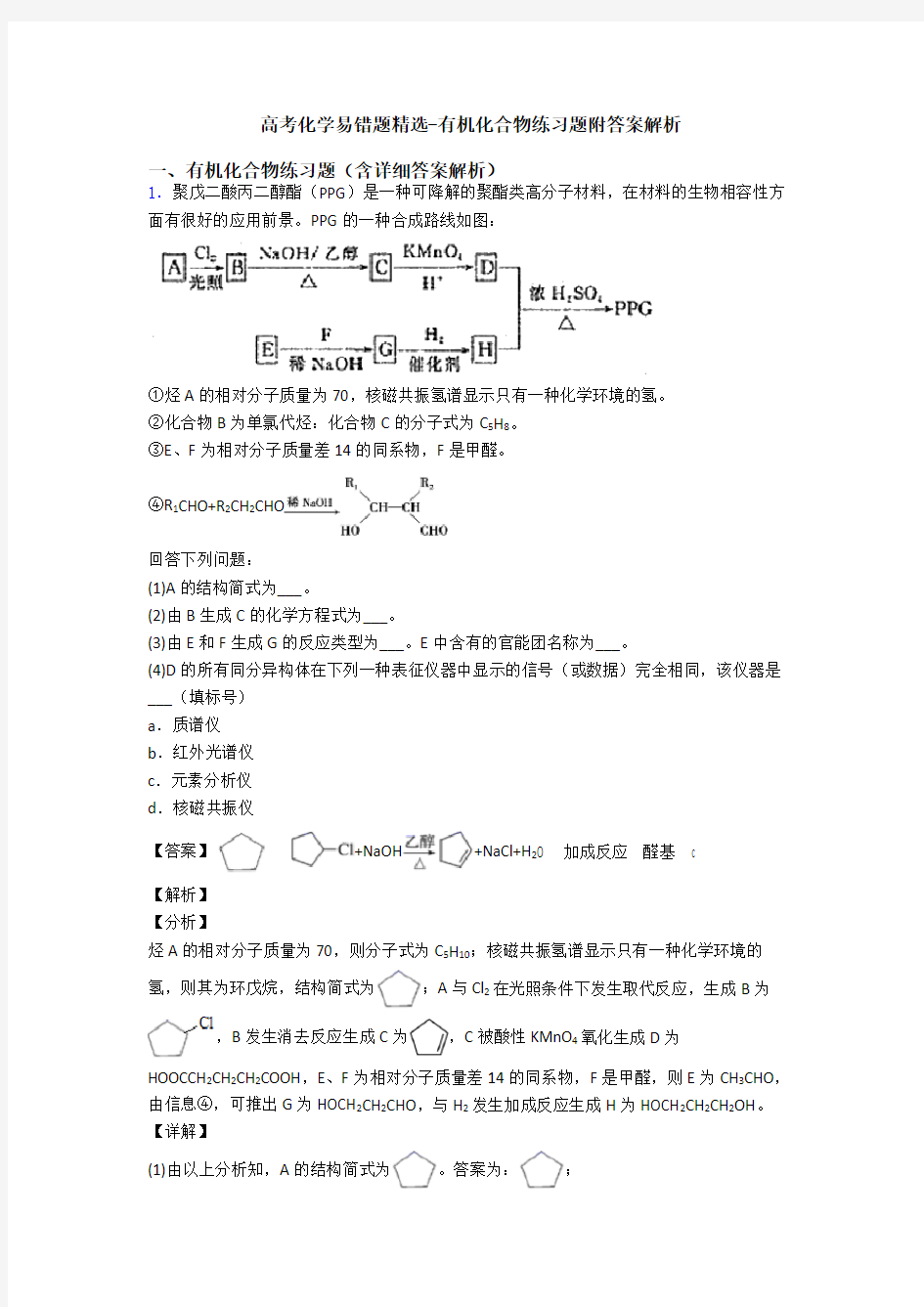 高考化学易错题精选-有机化合物练习题附答案解析