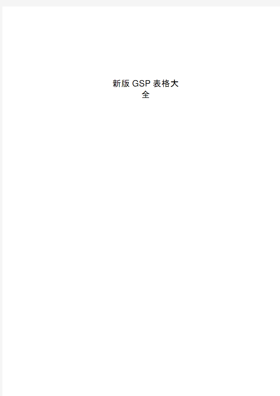 新版GSP表格大全