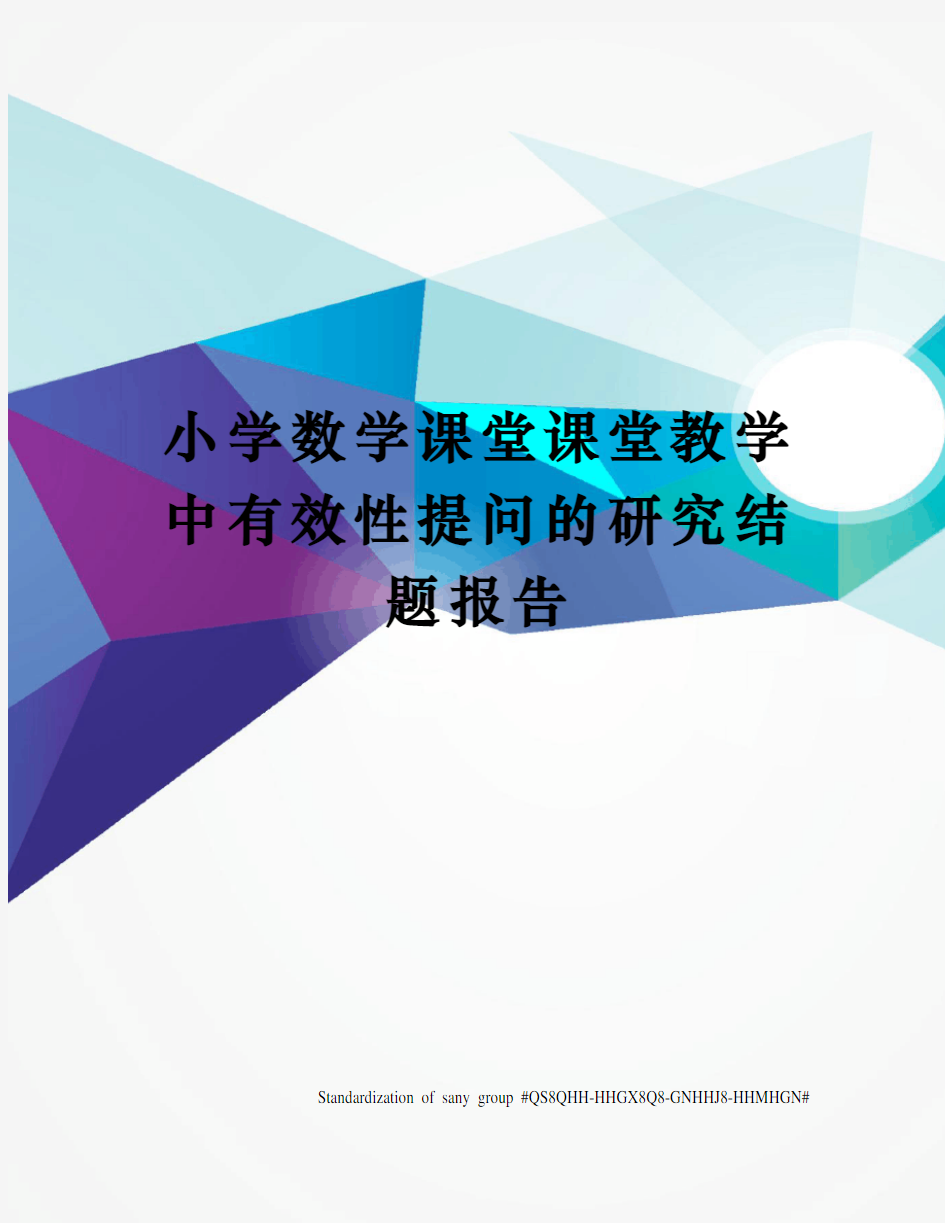 小学数学课堂课堂教学中有效性提问的研究结题报告