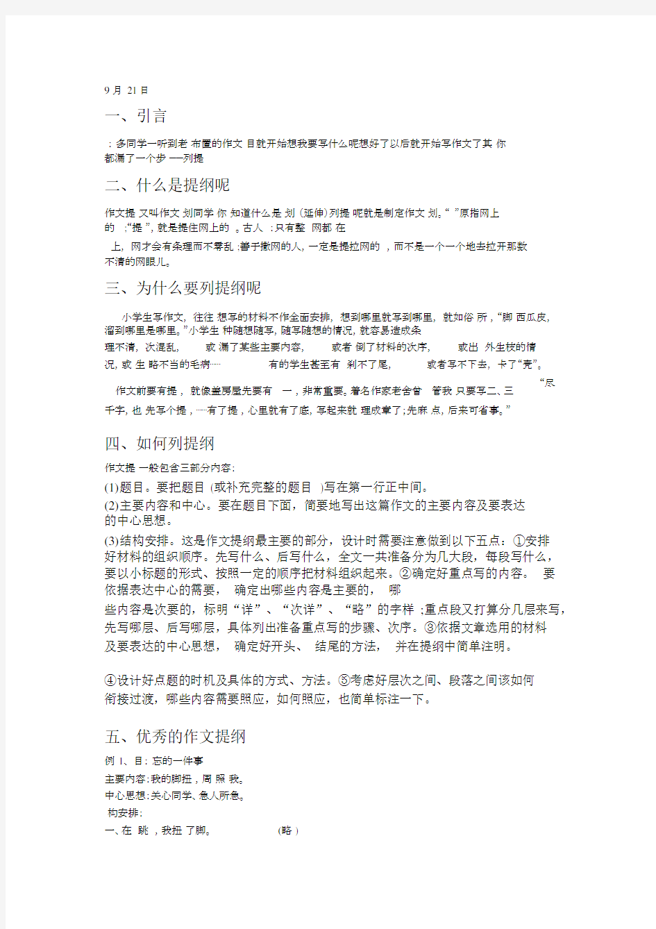 小学生列提纲教案.docx