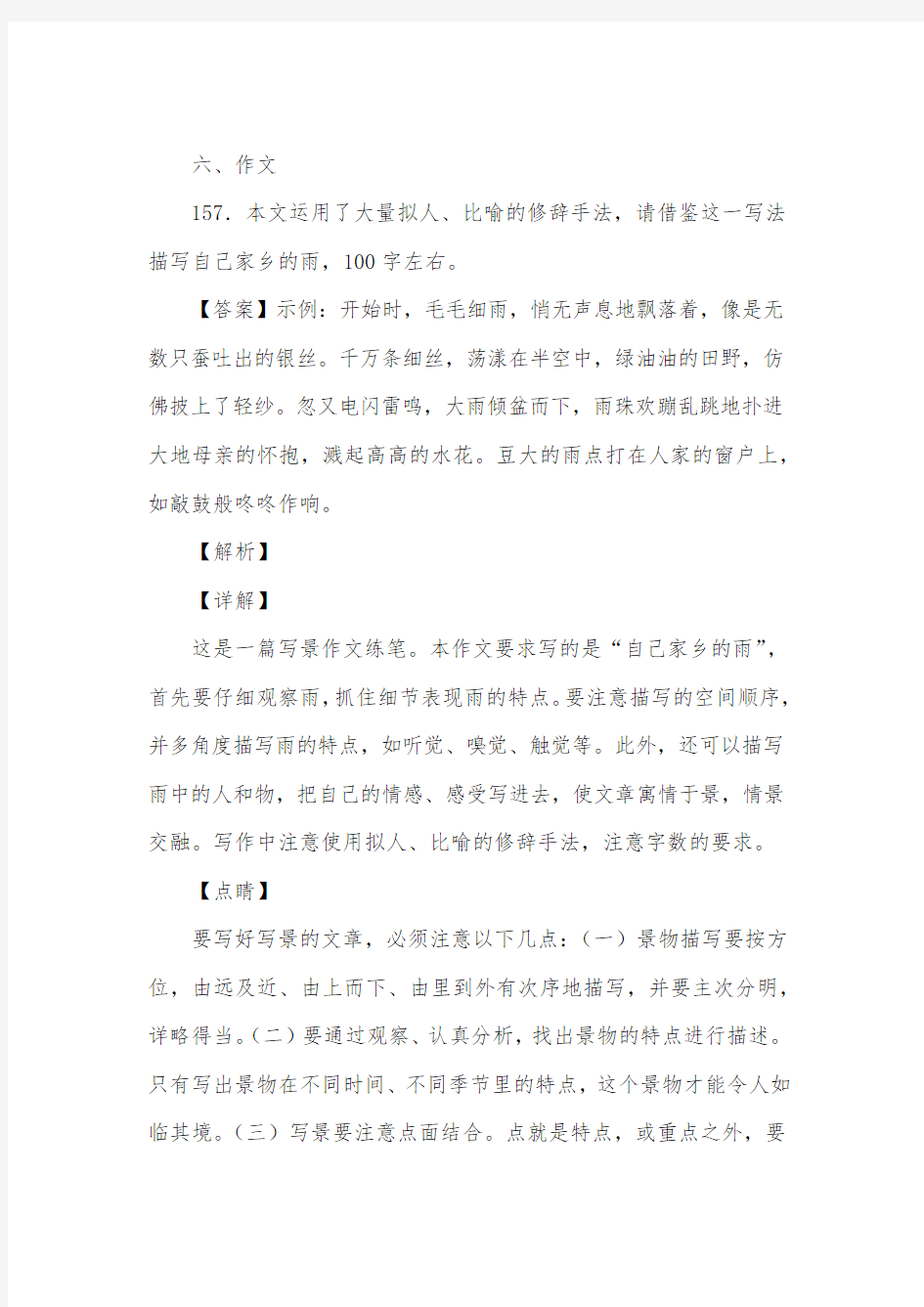 初中语文七年级上册《雨的四季》复习试题(含答案) (19) 