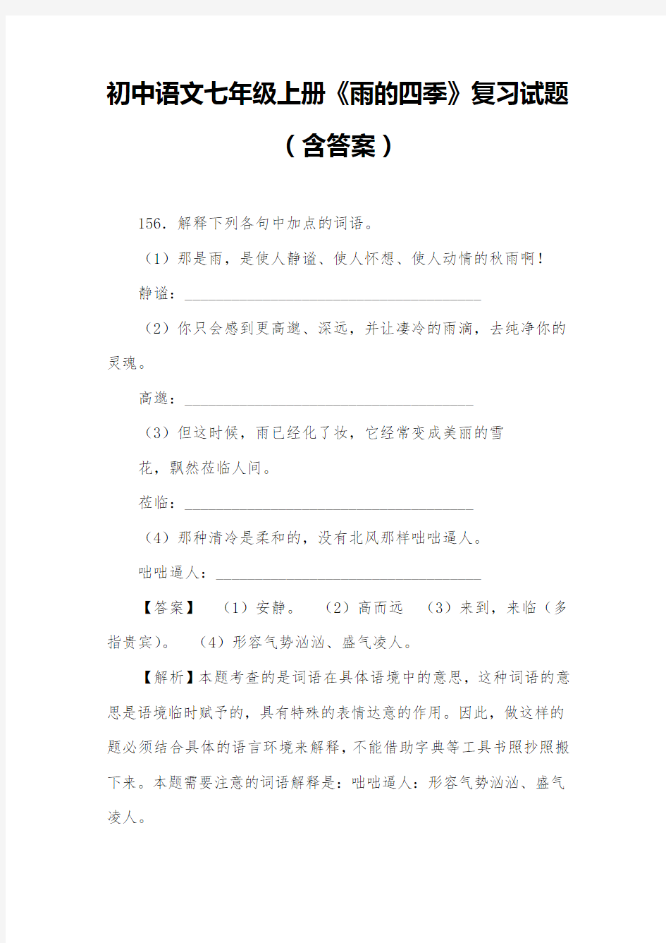 初中语文七年级上册《雨的四季》复习试题(含答案) (19) 