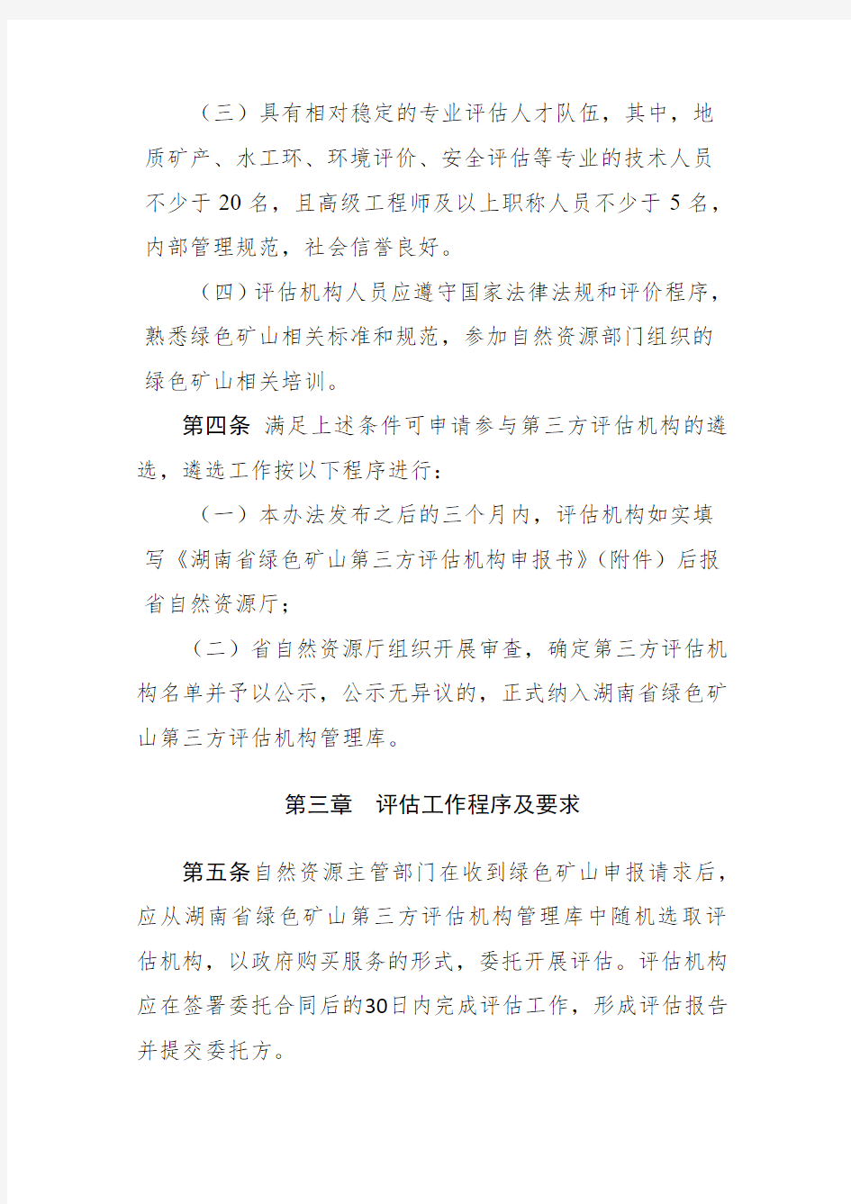 湖南省绿色矿山第三方评估管理办法