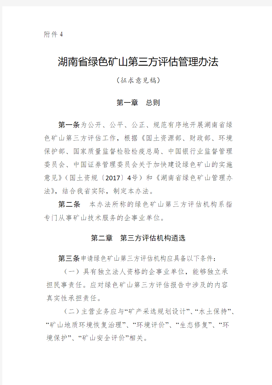 湖南省绿色矿山第三方评估管理办法