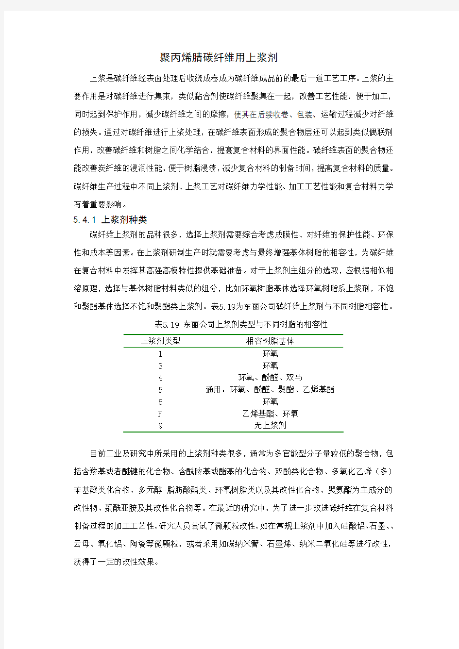 聚丙烯腈碳纤维用上浆剂(DOC)