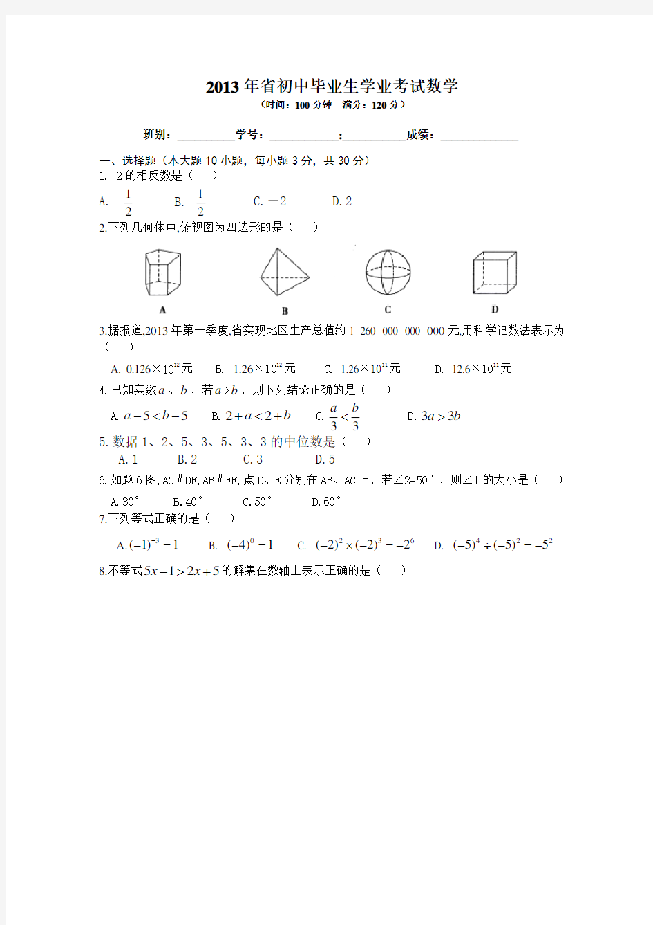 2013年广东省中考数学试题与答案