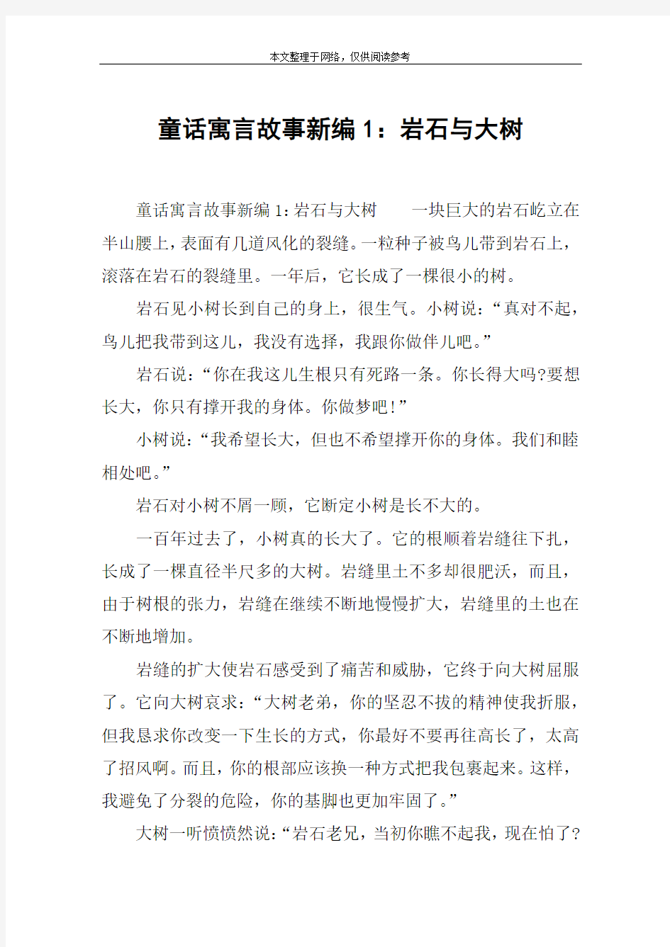 童话寓言故事新编1：岩石与大树