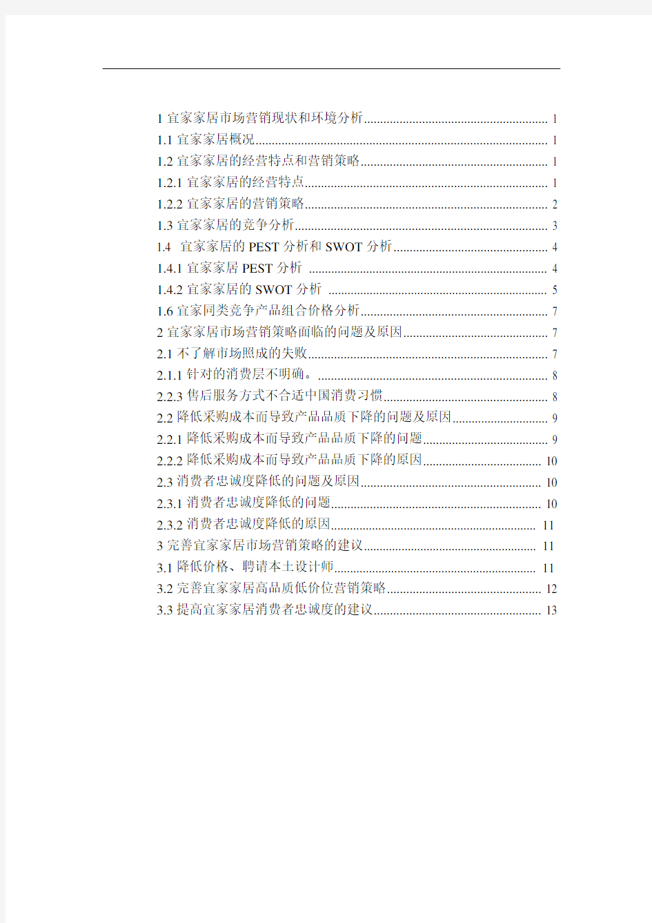 宜家营销诊断报告