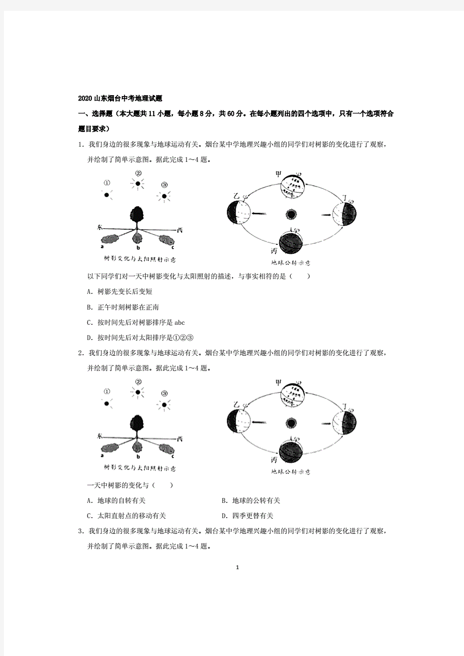 2020山东烟台中考地理试题(解析版).