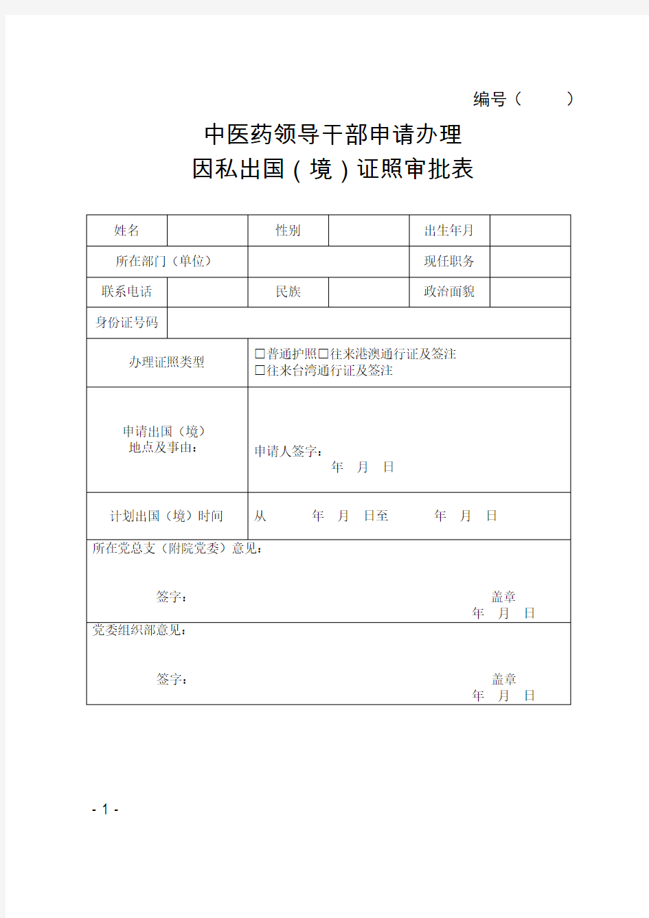 领导干部申请办理因私出国(境)证照审批表