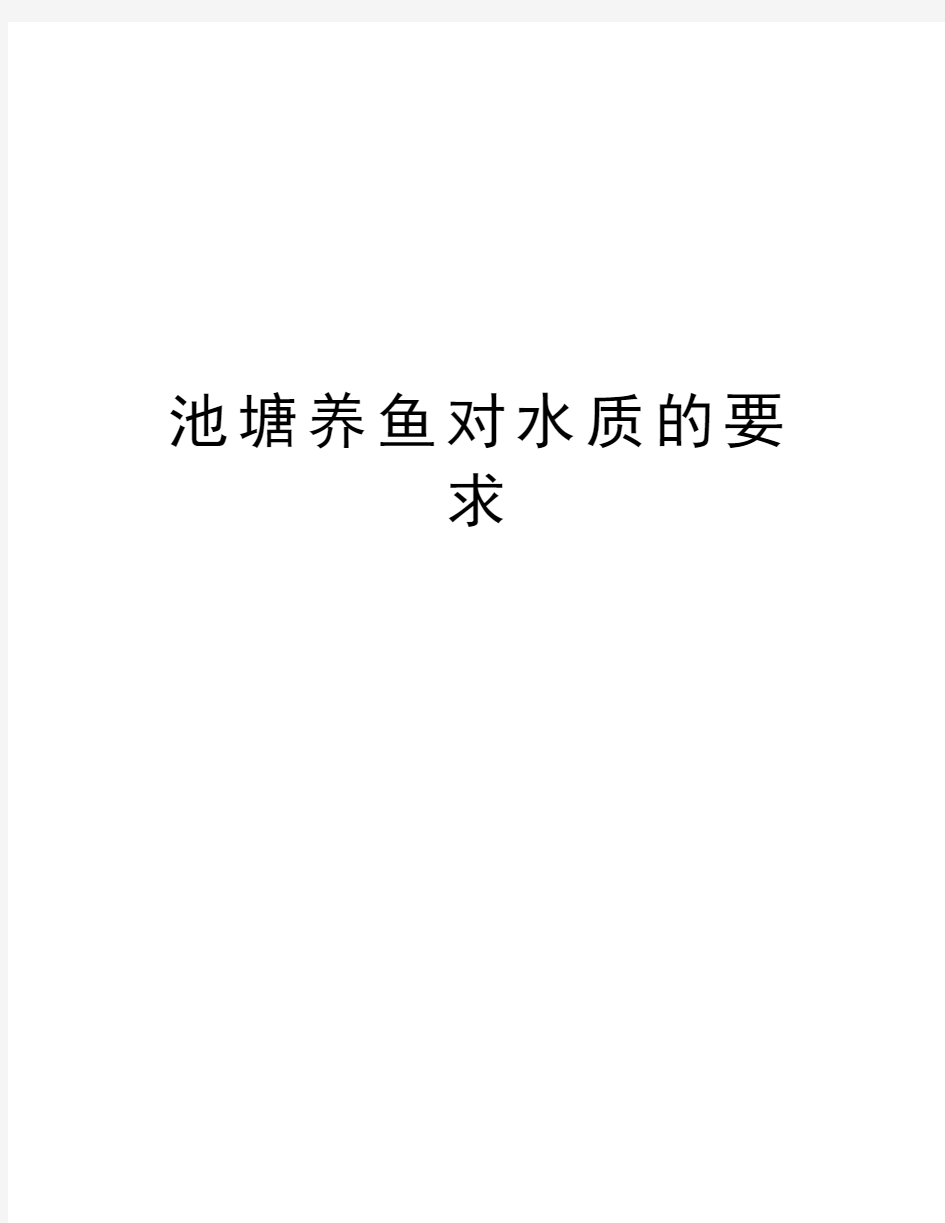 池塘养鱼对水质的要求资料