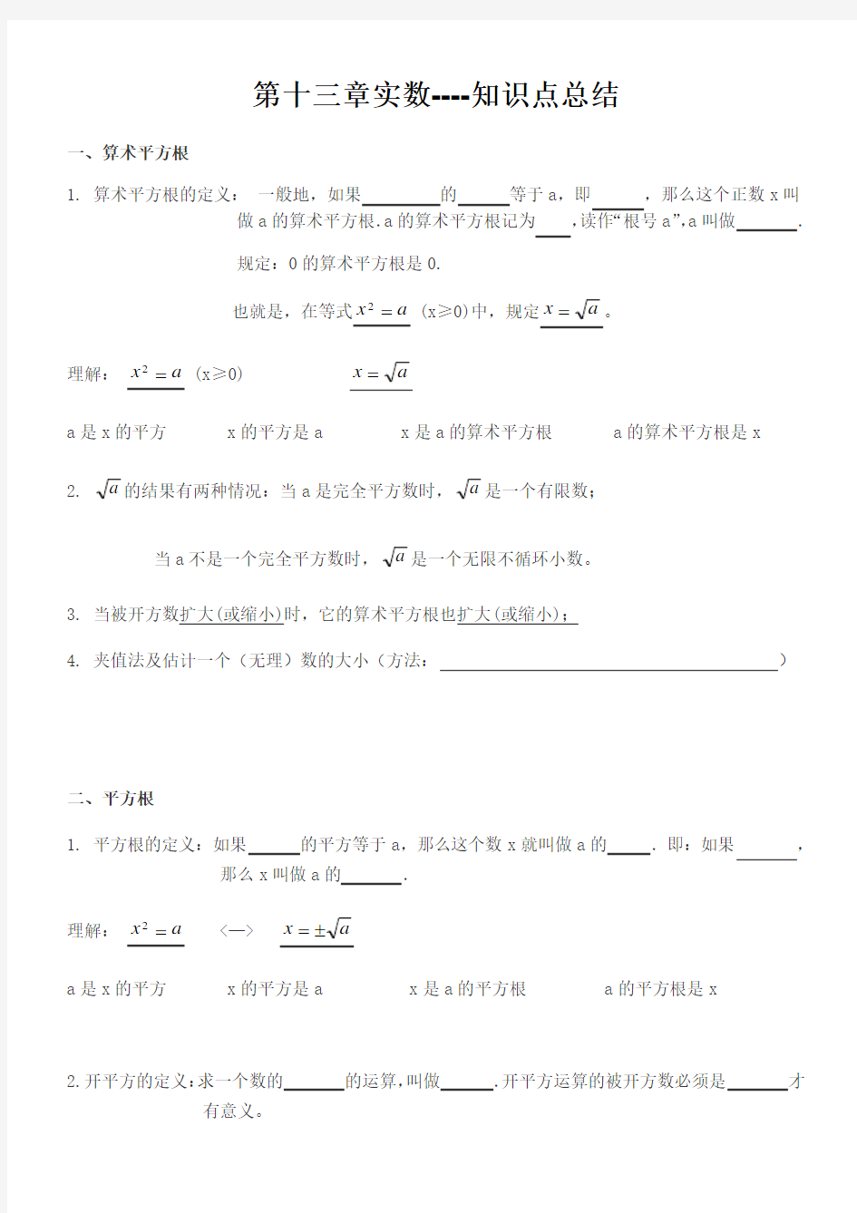 第六章实数知识点归纳典型例题