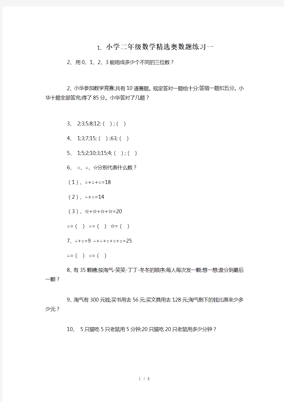 小学二年级数学精选奥数题练习一