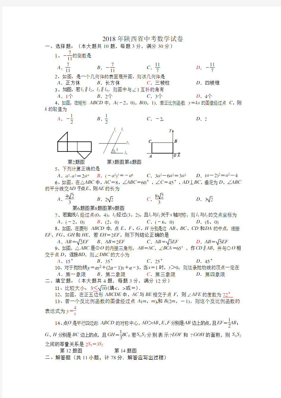 陕西省2018年中考数学试卷及解析