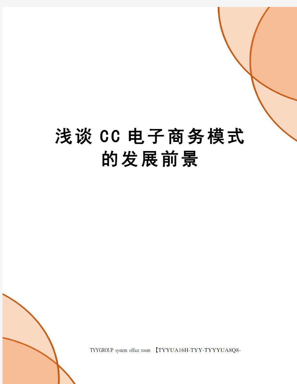 浅谈CC电子商务模式的发展前景