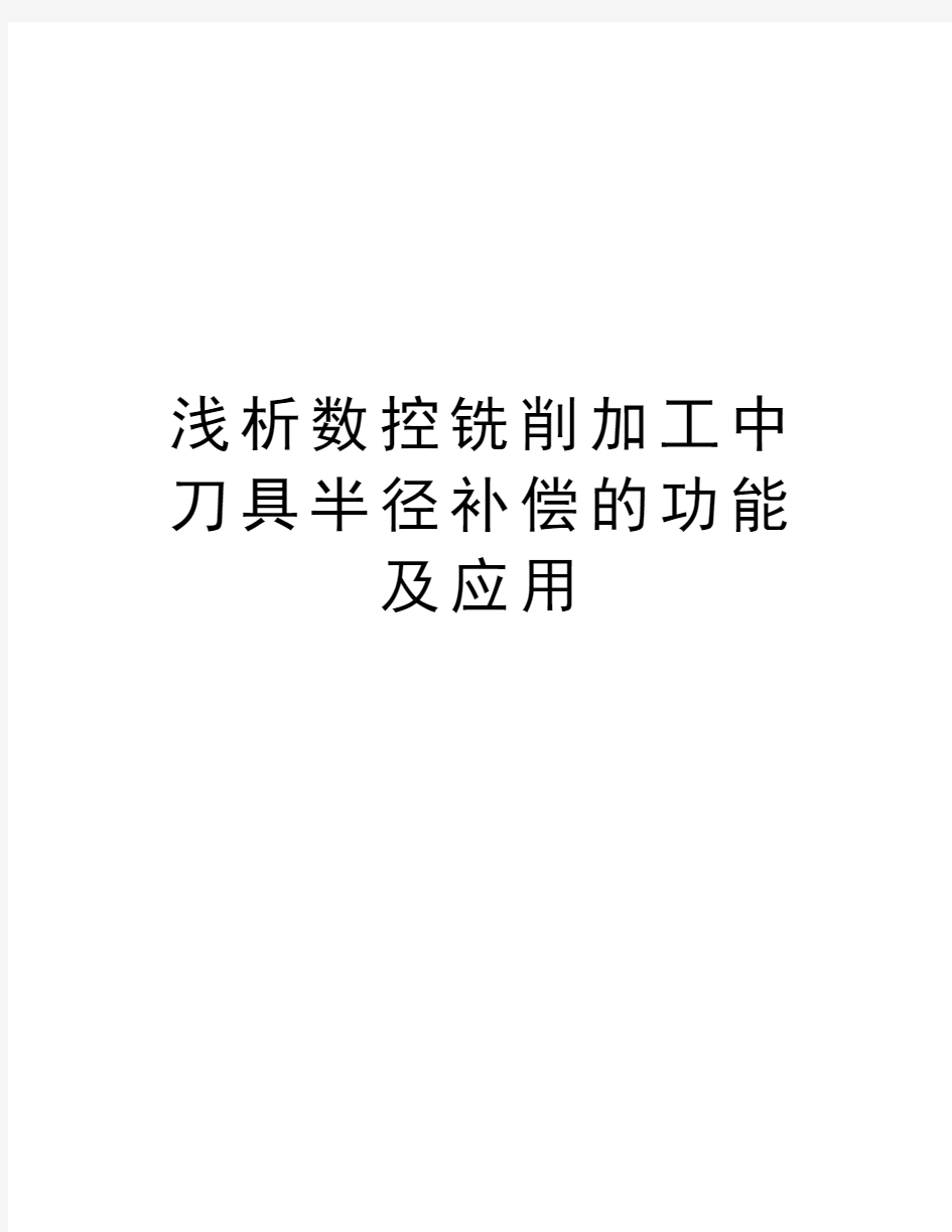 浅析数控铣削加工中刀具半径补偿的功能及应用复习过程