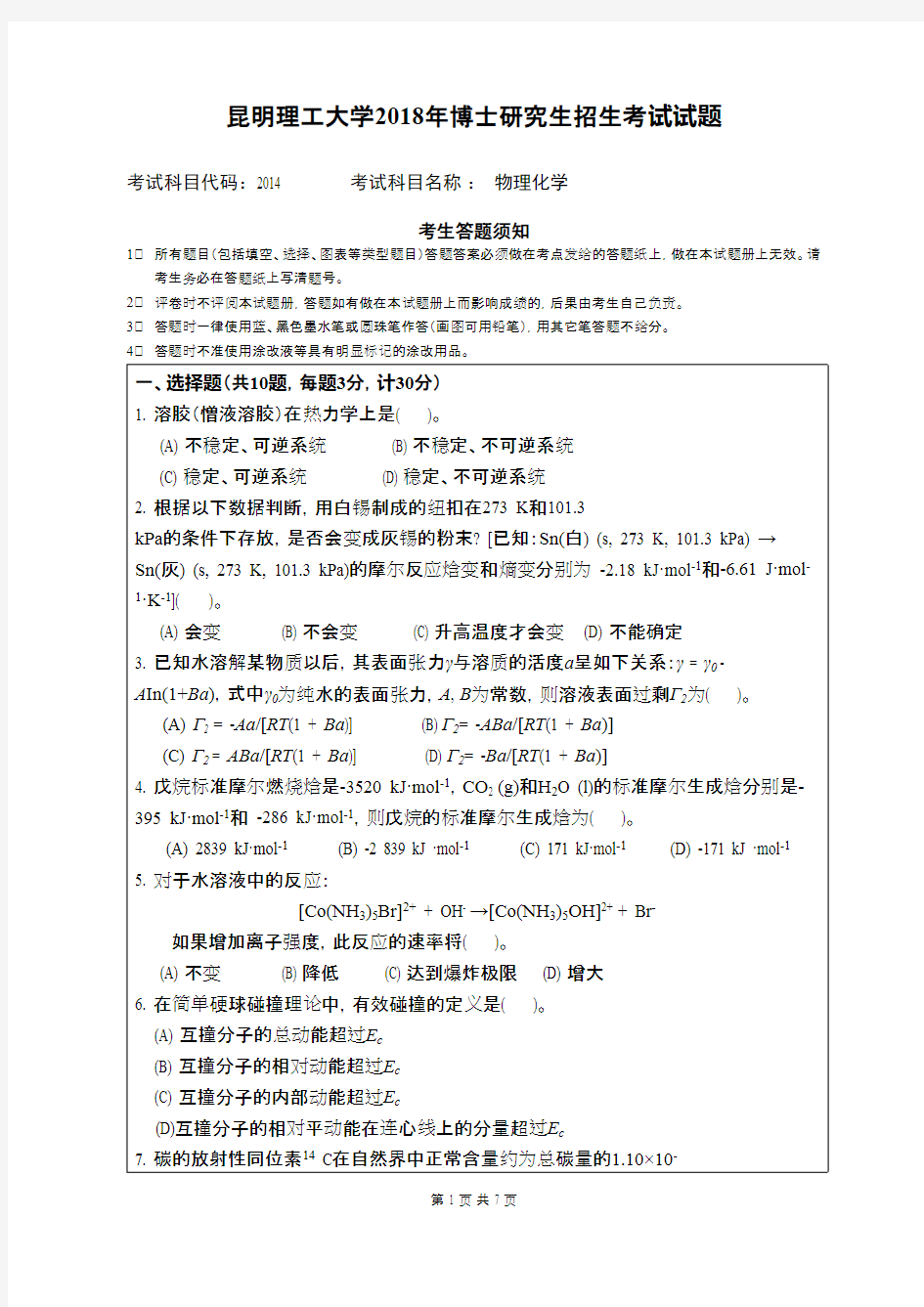 昆明理工大学物理化学(环工院)2018--2019年考博真题博士入学试卷